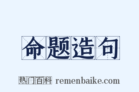 命题造句是什么意思的图片